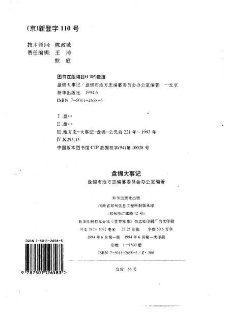 《盘锦大事记  公元前二二一年-公元1993年》.pdf电子版_辽宁省志插图2