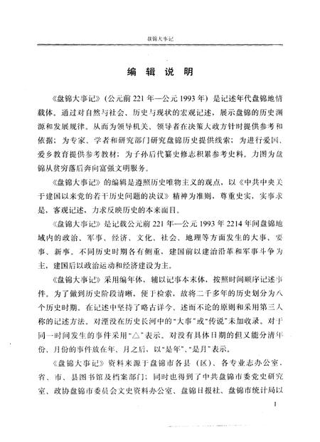 《盘锦大事记  公元前二二一年-公元1993年》.pdf电子版_辽宁省志插图4