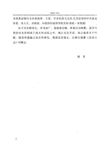 《盘锦大事记  公元前二二一年-公元1993年》.pdf电子版_辽宁省志插图5