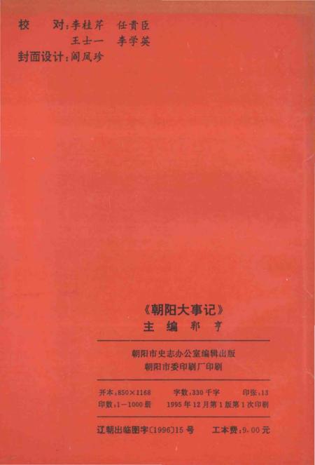 《朝阳大事记  1949.10-1989.12》.pdf电子版_辽宁省志插图2