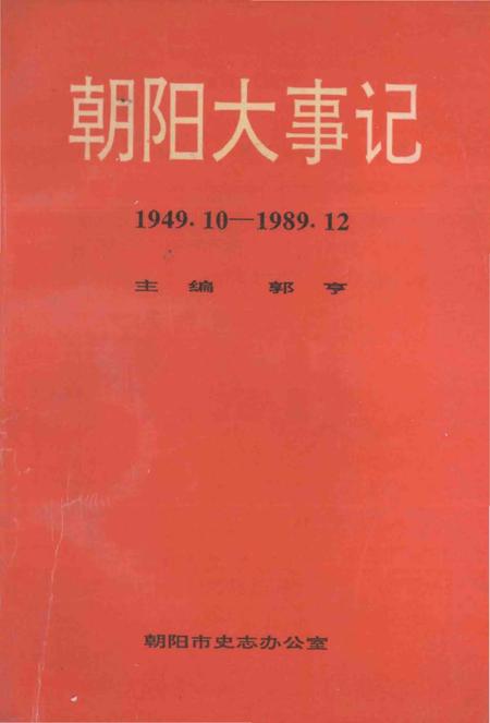 《朝阳大事记  1949.10-1989.12》.pdf电子版_辽宁省志插图4