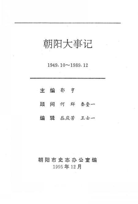 《朝阳大事记  1949.10-1989.12》.pdf电子版_辽宁省志插图5