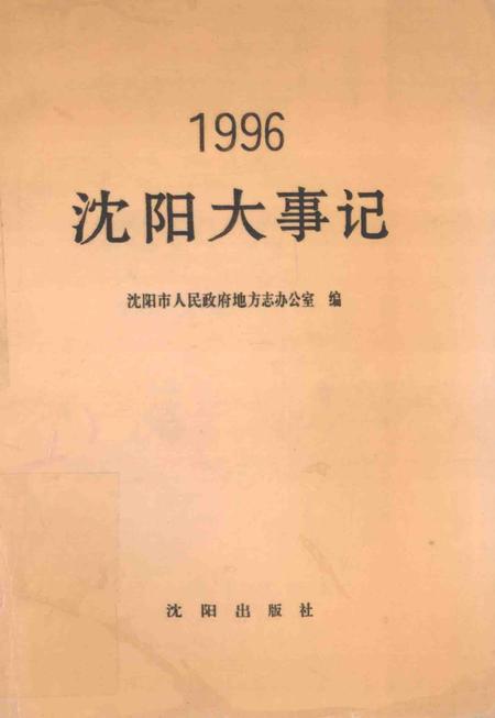 《沈阳大事记  1996》.pdf电子版_辽宁省志插图
