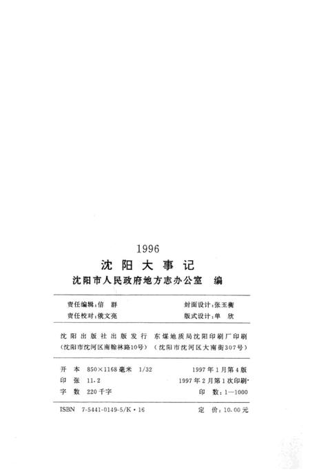 《沈阳大事记  1996》.pdf电子版_辽宁省志插图3