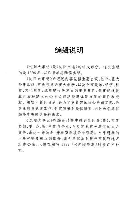 《沈阳大事记  1996》.pdf电子版_辽宁省志插图4