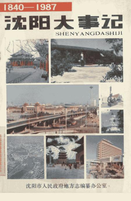 《沈阳大事记  1840-1987》.pdf电子版_辽宁省志插图3