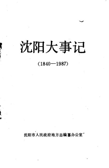 《沈阳大事记  1840-1987》.pdf电子版_辽宁省志插图5