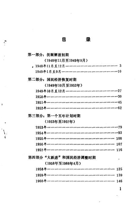 《抚顺大事记  1948.11-1985.12》.pdf电子版_辽宁省志插图2