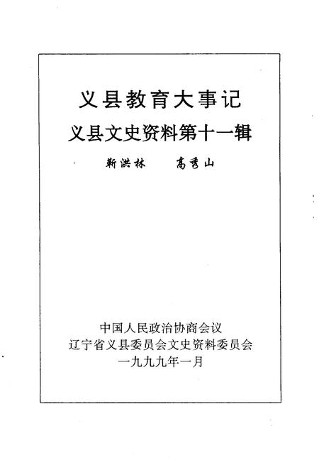 《义县文史资料  第11辑  义县教育大事记》.pdf电子版_辽宁省志插图
