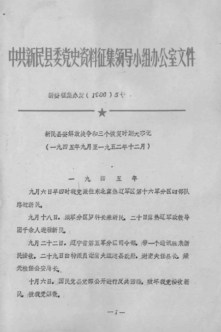 《新民县委解放战争和三个恢复时期大事记  1945.9-1952.12》.pdf电子版_辽宁省志插图