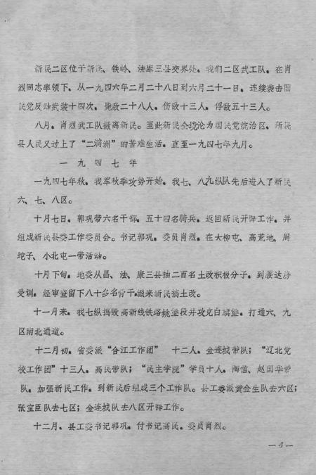 《新民县委解放战争和三个恢复时期大事记  1945.9-1952.12》.pdf电子版_辽宁省志插图3