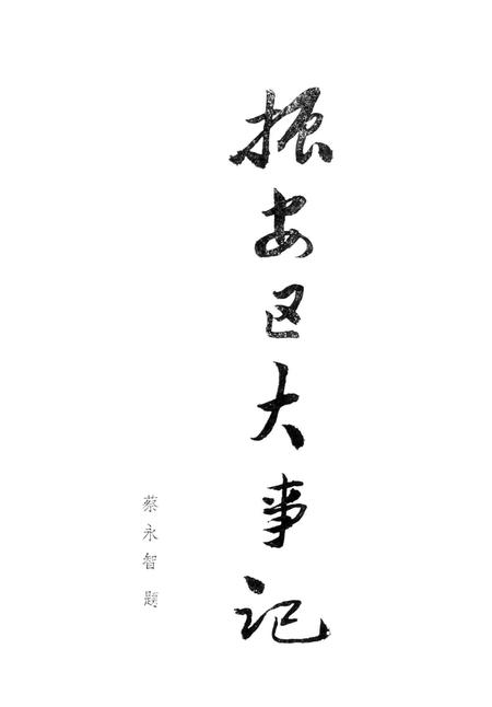 《振安区大事记》.pdf电子版_辽宁省志插图