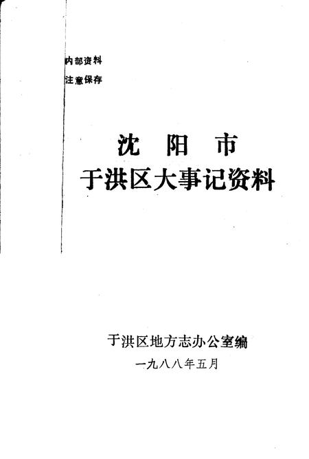 《沈阳市于洪区大事记资料》.pdf电子版_辽宁省志插图2