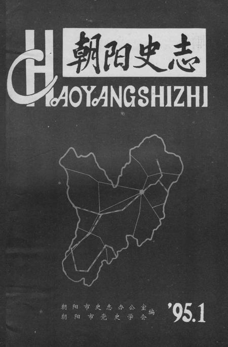 《朝阳史志 1995.1》.pdf电子版_辽宁省志插图