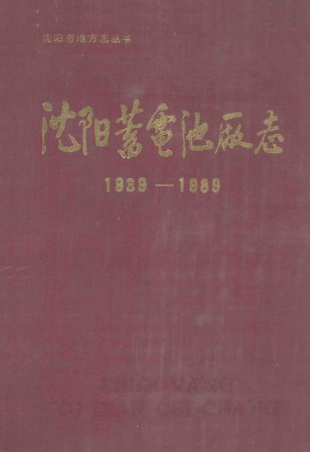《沈阳蓄电池厂志》.pdf电子版_辽宁省志插图