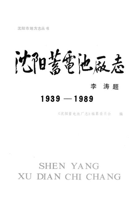 《沈阳蓄电池厂志》.pdf电子版_辽宁省志插图2