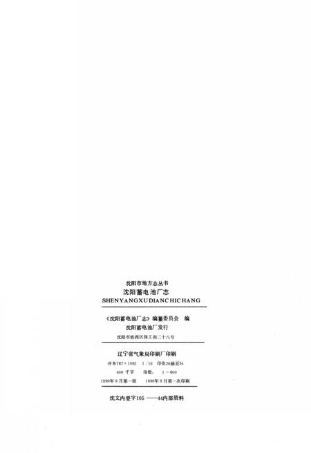 《沈阳蓄电池厂志》.pdf电子版_辽宁省志插图3