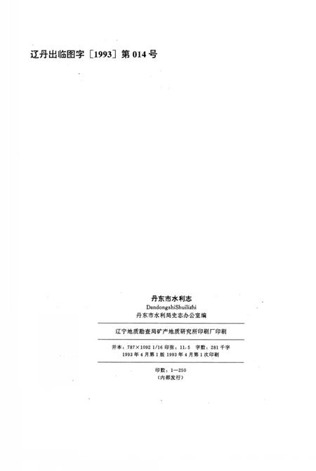 《丹东市水利志》.pdf电子版_辽宁省志插图1