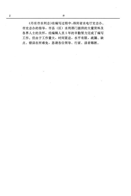 《丹东市水利志》.pdf电子版_辽宁省志插图3