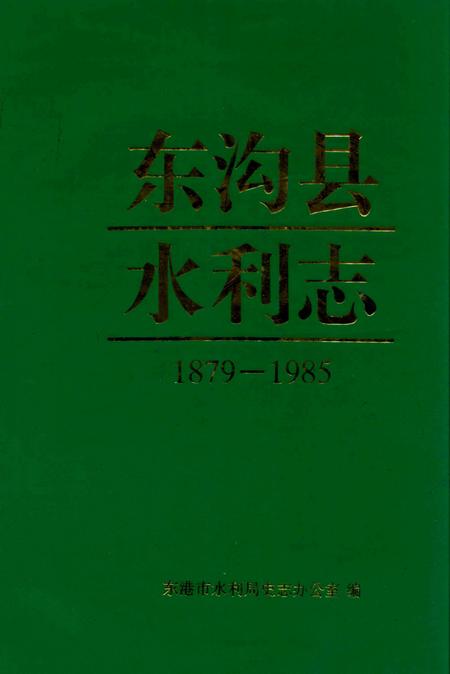 《东沟县水利志》.pdf电子版_辽宁省志插图