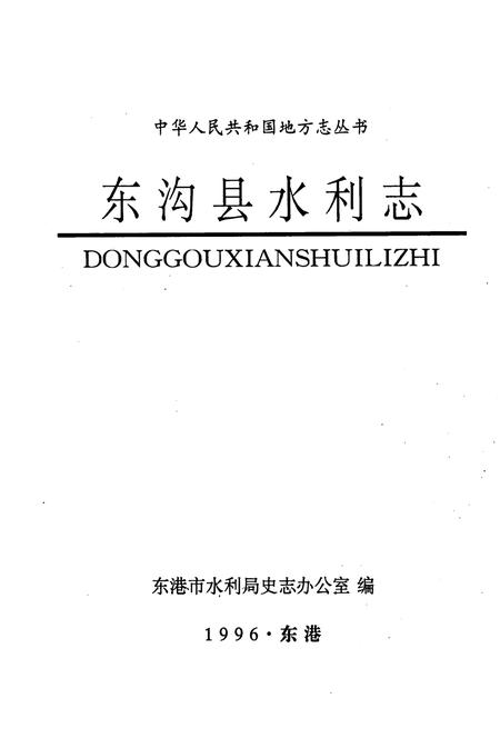 《东沟县水利志》.pdf电子版_辽宁省志插图1