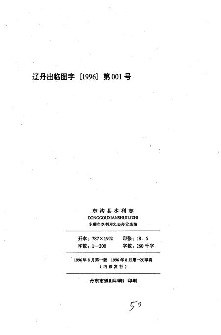 《东沟县水利志》.pdf电子版_辽宁省志插图2
