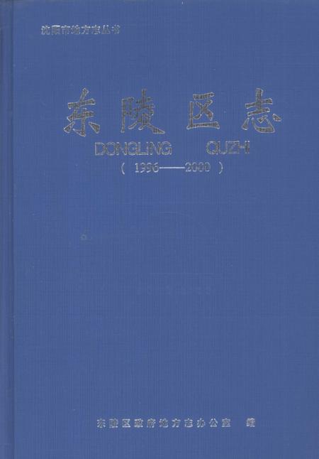 《东陵区志》.pdf电子版_辽宁省志插图