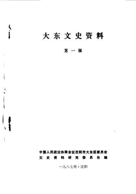 《大东文史资料  第1辑》.pdf电子版_辽宁省志插图