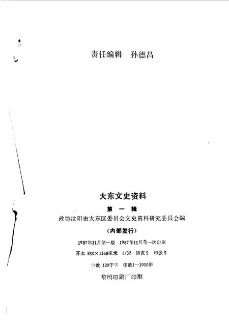 《大东文史资料  第1辑》.pdf电子版_辽宁省志插图1