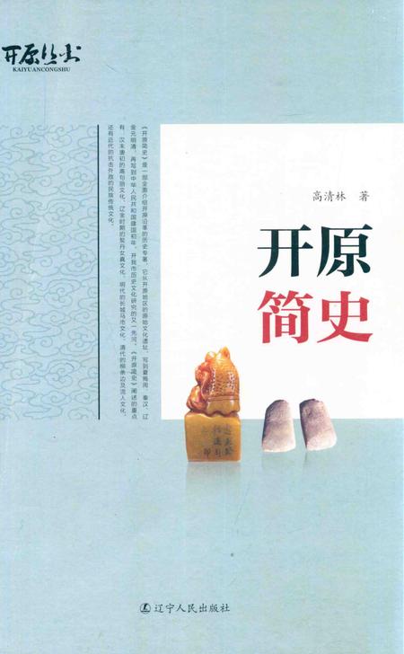 《开原简史》.pdf电子版_辽宁省志插图