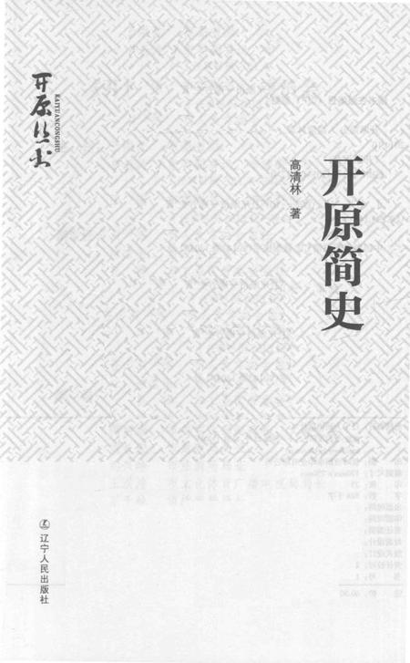 《开原简史》.pdf电子版_辽宁省志插图1