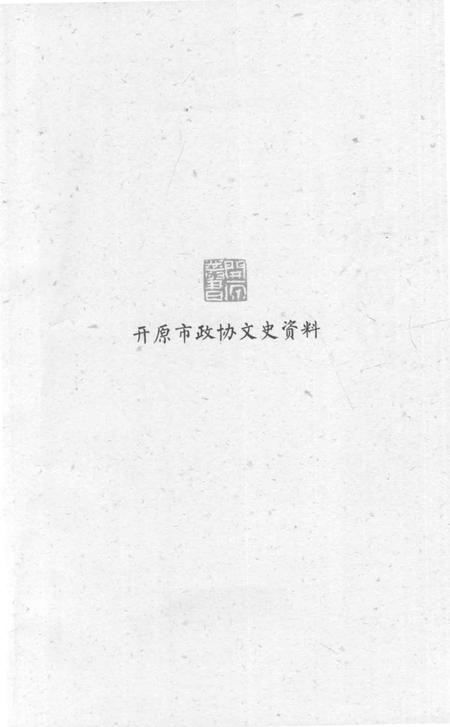 《开原简史》.pdf电子版_辽宁省志插图2