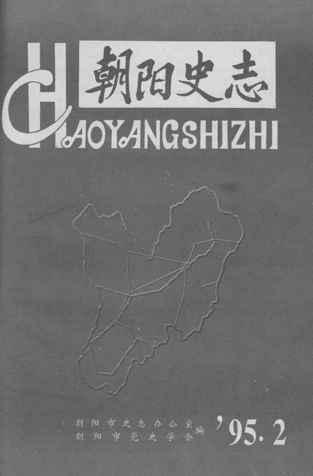 《朝阳史志 1995.2》.pdf电子版_辽宁省志插图