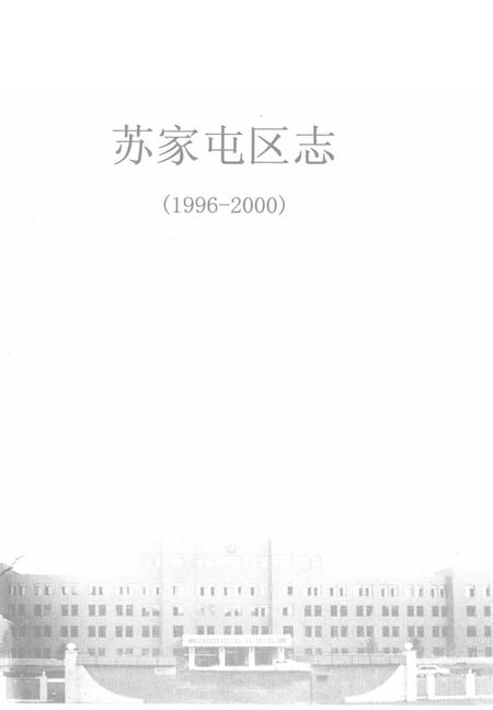 《苏家屯区志  1996-2000》.pdf电子版_辽宁省志插图