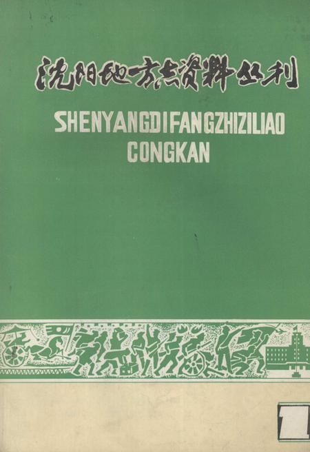 《沈阳地方志资料丛刊》.pdf电子版_辽宁省志插图