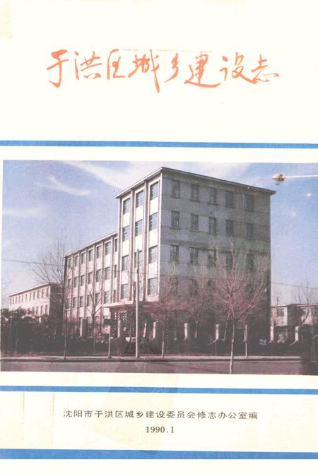 《于洪区城乡建设志》.pdf电子版_辽宁省志插图