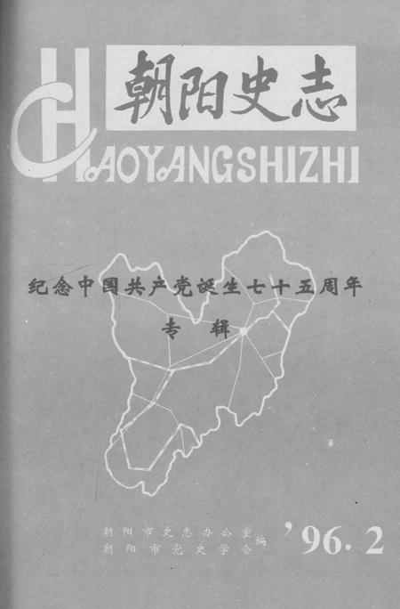 《朝阳史志 1996 2》.pdf电子版_辽宁省志插图