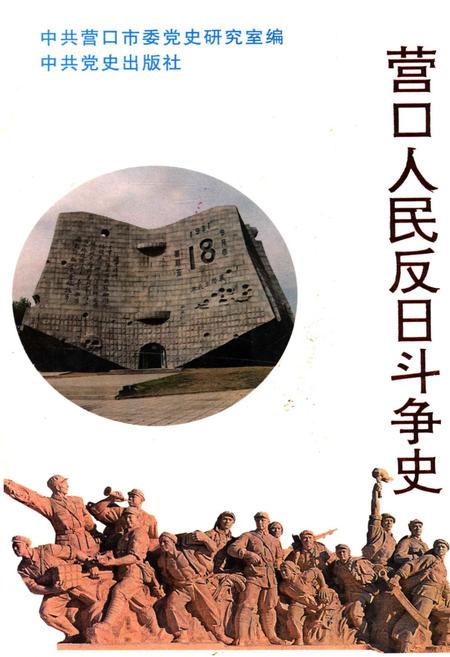 《营口人民反日斗争史》.pdf电子版_辽宁省志插图