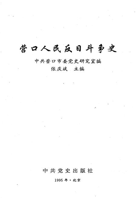 《营口人民反日斗争史》.pdf电子版_辽宁省志插图1