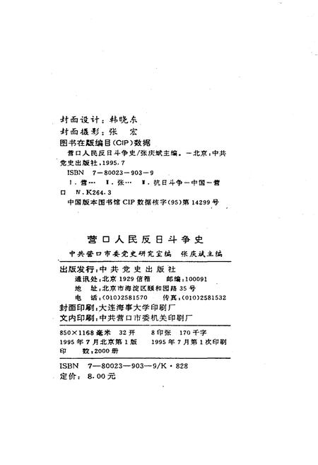《营口人民反日斗争史》.pdf电子版_辽宁省志插图2