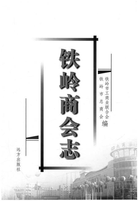 《铁岭商会志》.pdf电子版_辽宁省志插图