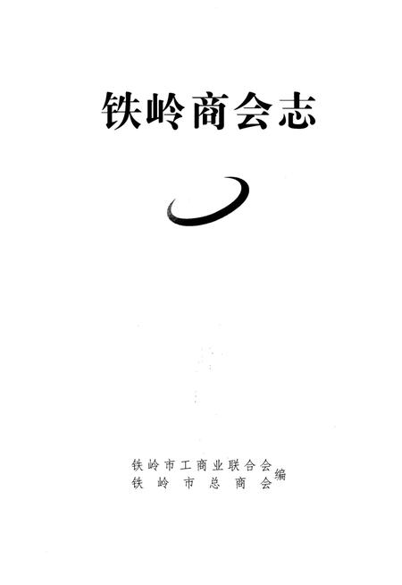 《铁岭商会志》.pdf电子版_辽宁省志插图1