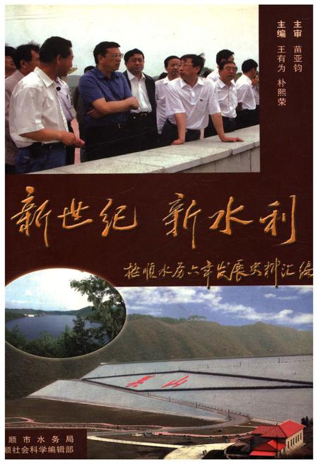 《新世纪新水利 抚顺水务六年发展史料汇编》.pdf电子版_辽宁省志插图