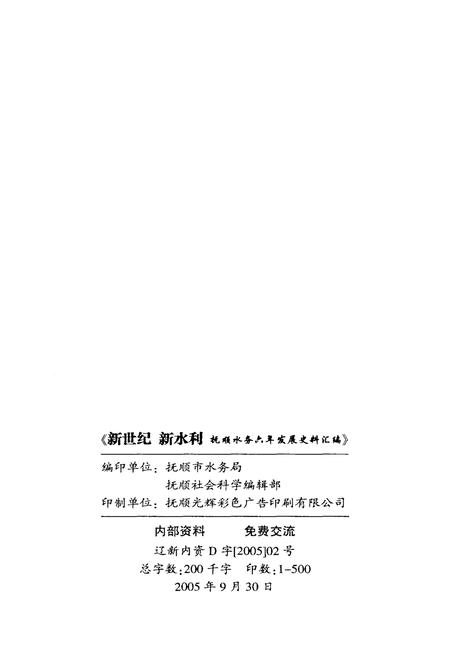 《新世纪新水利 抚顺水务六年发展史料汇编》.pdf电子版_辽宁省志插图2