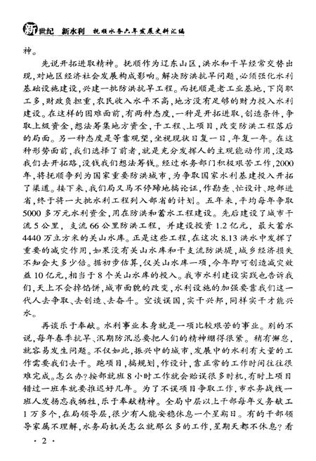 《新世纪新水利 抚顺水务六年发展史料汇编》.pdf电子版_辽宁省志插图5