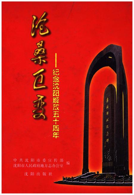 《沧桑巨变 纪念沈阳解放五十周年》.pdf电子版_辽宁省志插图