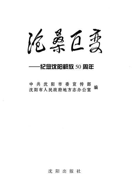 《沧桑巨变 纪念沈阳解放五十周年》.pdf电子版_辽宁省志插图1