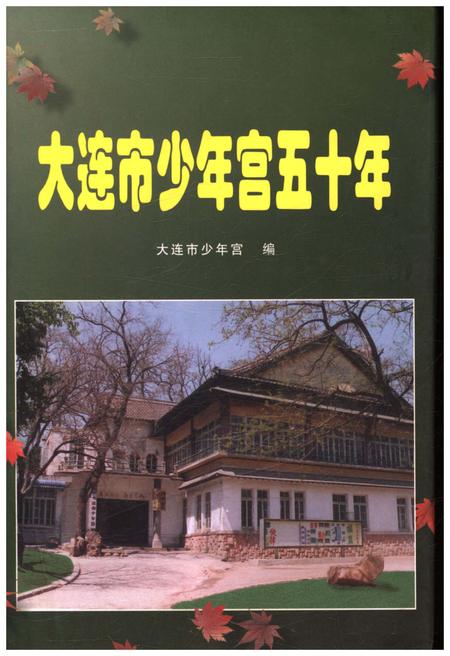 《大连市少年宫五十年》.pdf电子版_辽宁省志插图