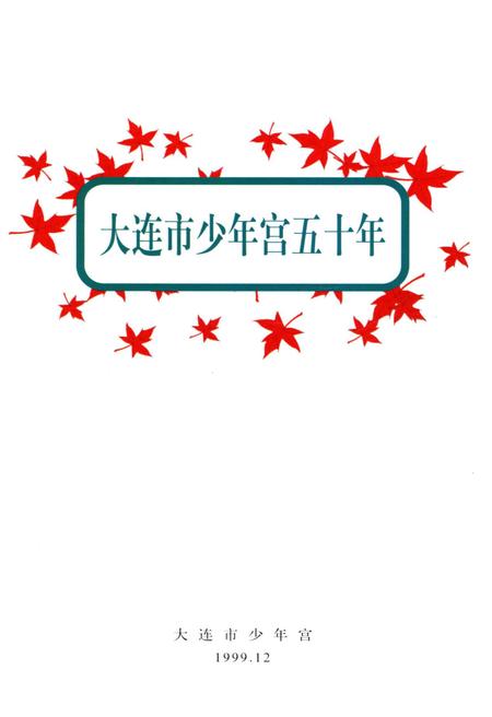 《大连市少年宫五十年》.pdf电子版_辽宁省志插图1