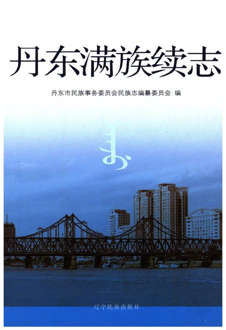 《丹东满族续志》.pdf电子版_辽宁省志插图